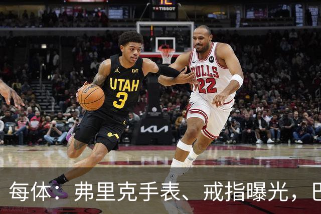 每体：弗里克手表、戒指曝光，巴萨靠数据监测球员