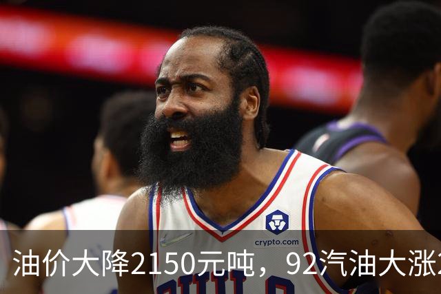 油价大降2150元/吨，92汽油大涨2.2元减至4.7毛/升后，降幅近乎“全涨起来”，下次11月12日调价或再涨！