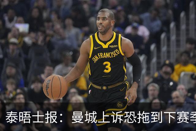 泰晤士报：曼城上诉恐拖到下赛季，将给联赛带来巨大问题