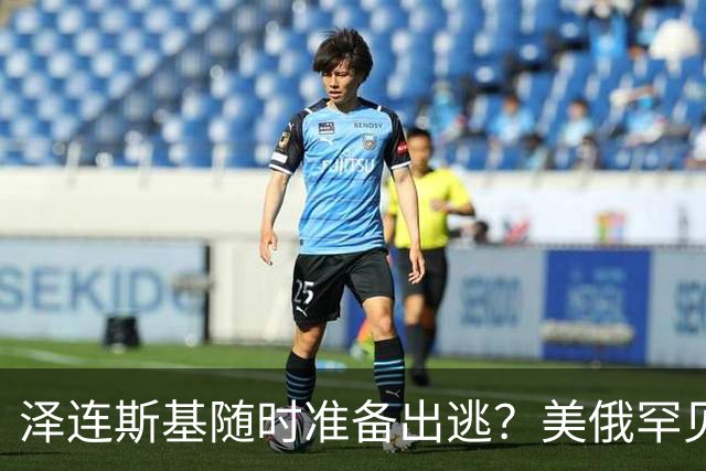 泽连斯基随时准备出逃？美俄罕见同一步调，随时联手“关门打狗”