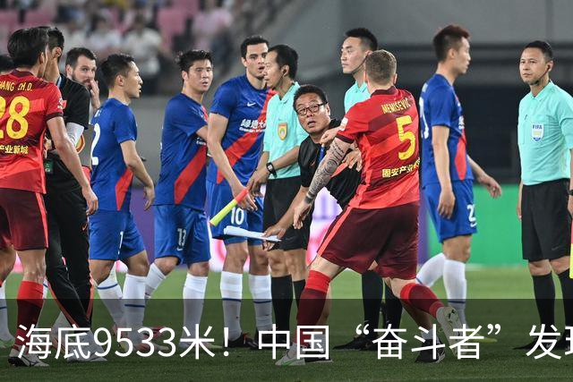 海底9533米！中国“奋斗者”发现生命绿洲，绵延2500公里