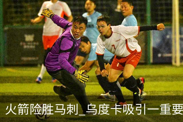 火箭险胜马刺 乌度卡吸引一重要教训 这才是火箭赢球的关键点