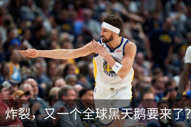 炸裂，又一个全球黑天鹅要来了？