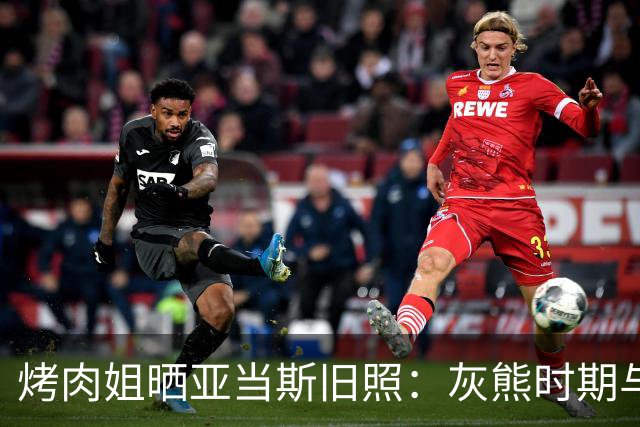 烤肉姐晒亚当斯旧照：灰熊时期与价值观宣传牌同框