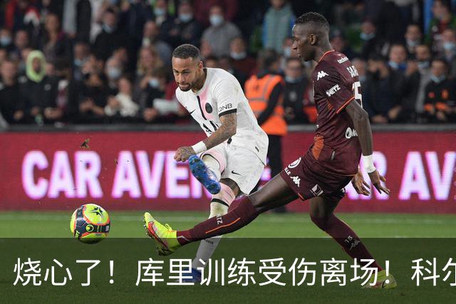 烧心了！库里训练受伤离场！科尔急坏了，揭幕战黄了？