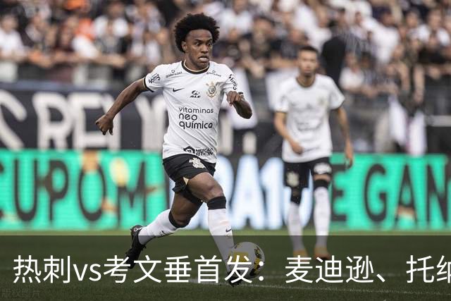 热刺vs考文垂首发：麦迪逊、托纳利、马尔穆什先发，M费替补