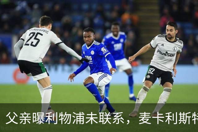父亲曝利物浦未联系，麦卡利斯特梅开二度助逆转后为何仍无续约？