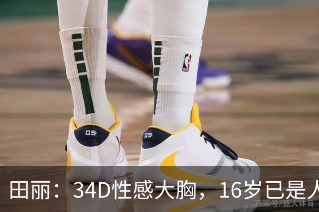 田丽：34D性感大胸，16岁已是人间尤物，却还是被背叛今风韵犹存