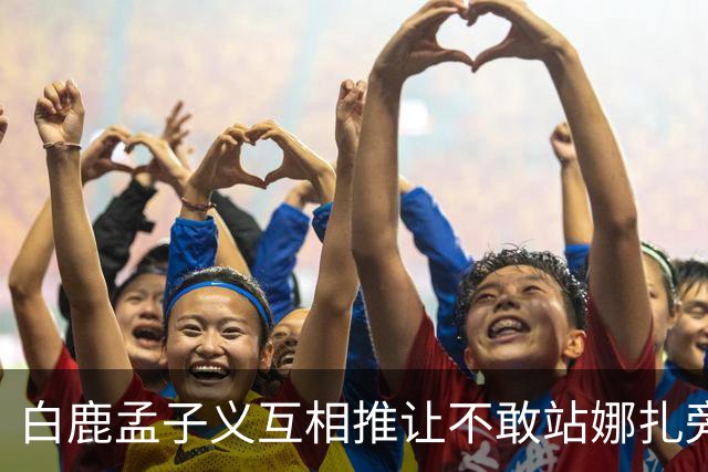 白鹿孟子义互相推让不敢站娜扎旁边？后台这一幕笑不活了