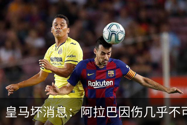 皇马坏消息：阿拉巴因伤几乎不可能参加对曼城的比赛