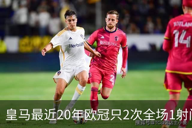 皇马最近20年欧冠只2次全场1射门 上次也是对巴黎