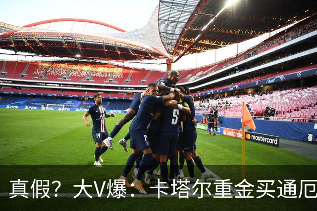 真假？大V爆：卡塔尔重金买通厄瓜多尔球员以赢球