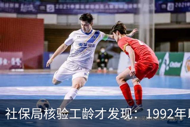 社保局核验工龄才发现：1992年以前的工龄，原来是这么算的