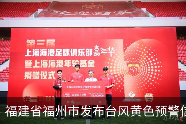 福建省福州市发布台风黄色预警信号