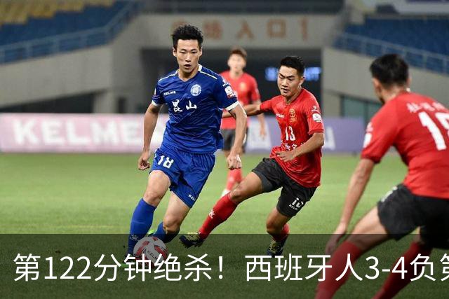 第122分钟绝杀！西班牙人3-4负第四级别球队出局