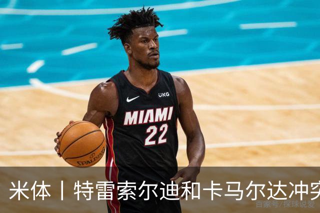 米体丨特雷索尔迪和卡马尔达冲突吗？