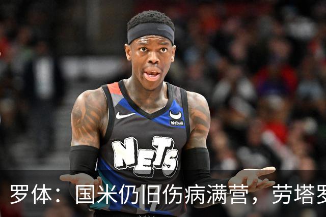 罗体：国米仍旧伤病满营，劳塔罗、斯通斯等4将缺席