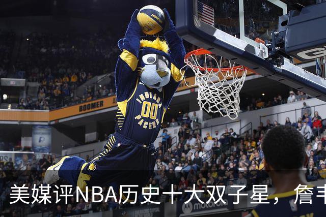 美媒评NBA历史十大双子星，詹韦仅第7，库追第6，OK组合前2