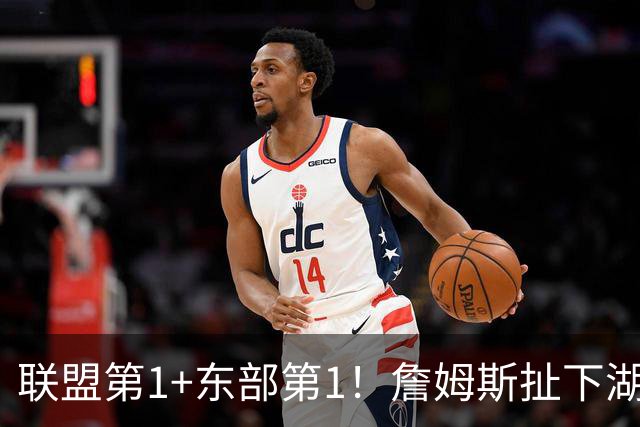 联盟第1+东部第1！詹姆斯扯下湖人遮羞布，为何他在76人肯打中锋
