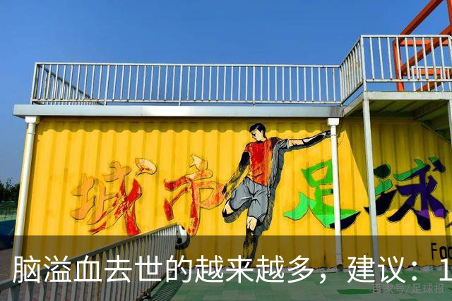 脑溢血去世的越来越多，建议：1不喝、2不碰、3坚持，别大意