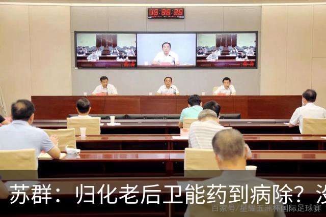 苏群：归化老后卫能药到病除？没错，但上头不让归化了