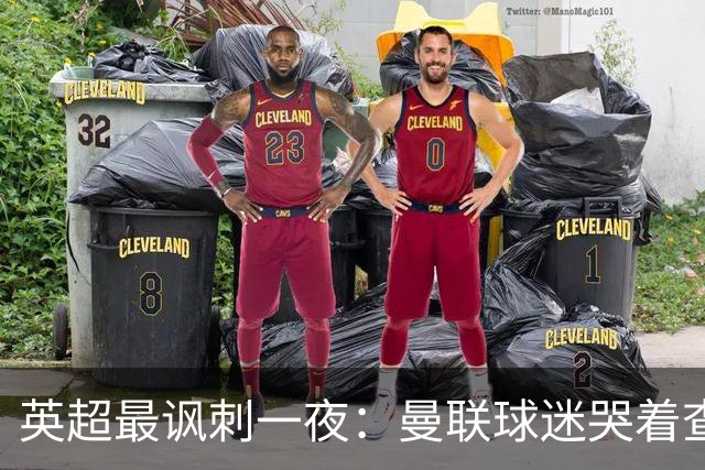 英超最讽刺一夜：曼联球迷哭着查积分，利物浦球迷却笑着看戏！