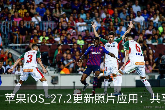 苹果iOS 27.2更新照片应用：共享相簿新增四项功能