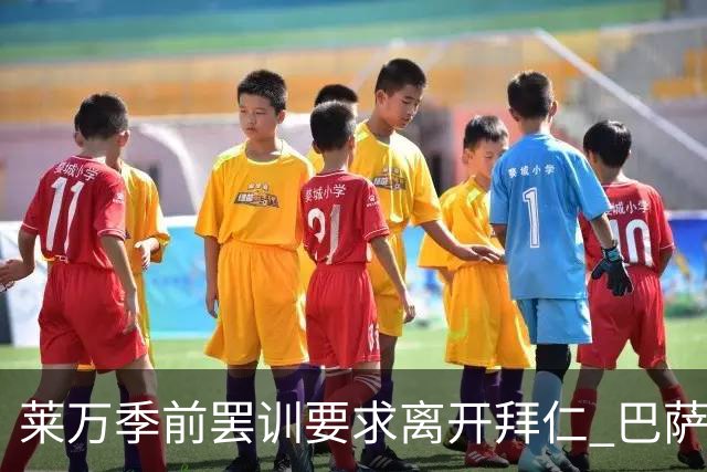 莱万季前罢训要求离开拜仁 巴萨下周拟出新报价