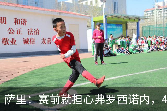 萨里：赛前就担心弗罗西诺内，4-4的结果只能接受