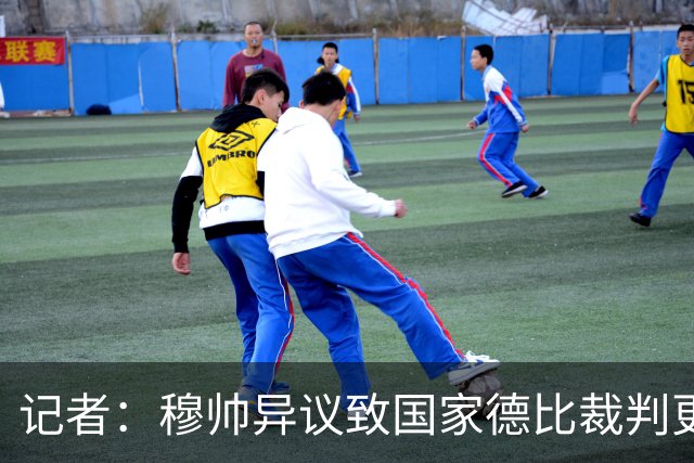 记者：穆帅异议致国家德比裁判更换，裁委会不想给穆帅借口