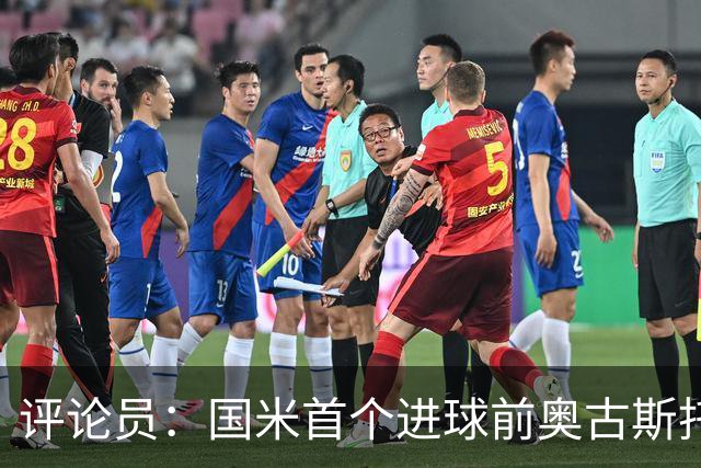 评论员：国米首个进球前奥古斯托明显犯规，但必须由主裁判决定
