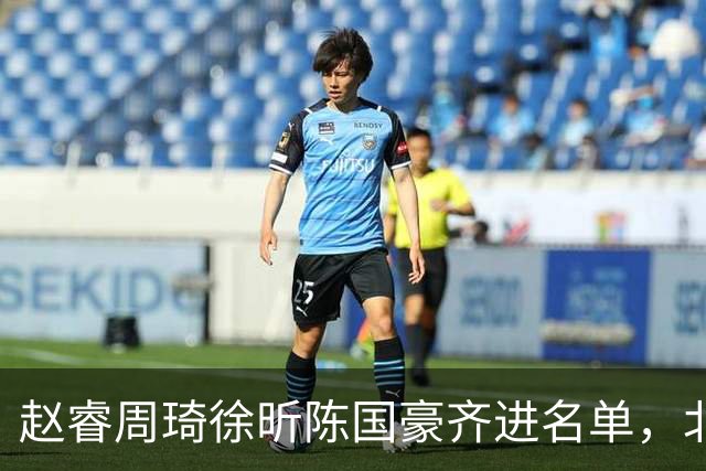 赵睿周琦徐昕陈国豪齐进名单，北京广州今晚对决两将缺阵