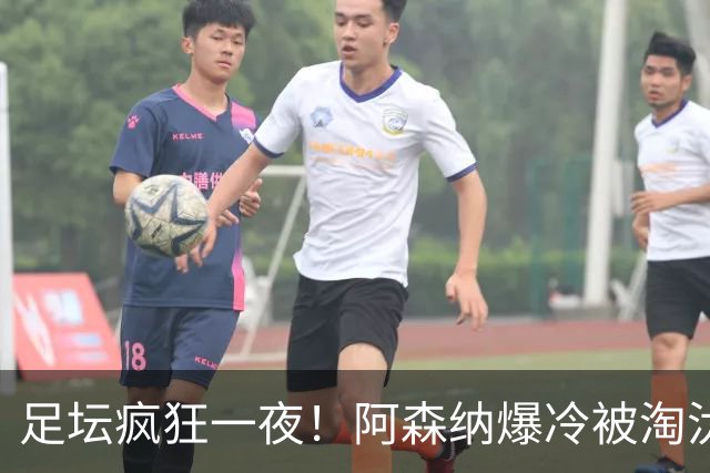 足坛疯狂一夜！阿森纳爆冷被淘汰，多特惊险绝杀，拉齐奥登顶意甲