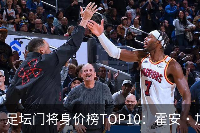 足坛门将身价榜TOP10：霍安·加西亚、多纳鲁马并列领跑