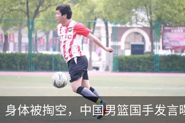 身体被掏空，中国男篮国手发言曝光重大内幕，郭士强真该反思了