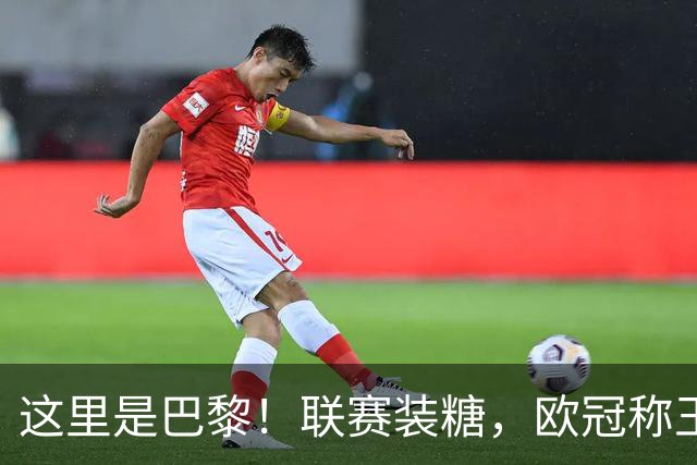 这里是巴黎！联赛装糖，欧冠称王，卫冕冠军终结巴萨11连胜