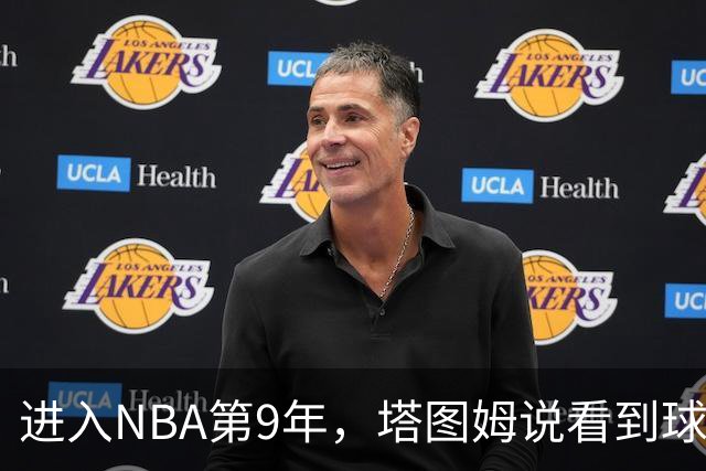 进入NBA第9年，塔图姆说看到球迷穿自己球衣仍会激动