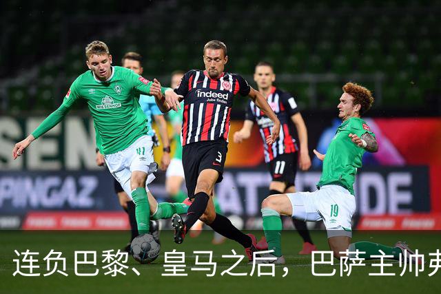 连负巴黎、皇马之后，巴萨主帅弗里克认同中场大将罗德里的观点