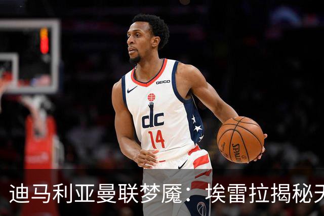 迪马利亚曼联梦魇：埃雷拉揭秘天使陨落真相