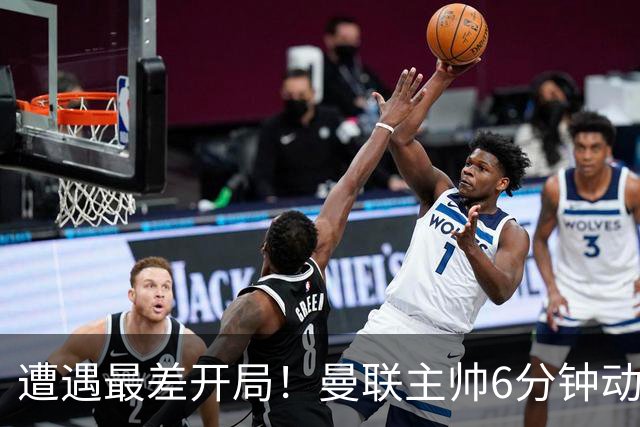 遭遇最差开局！曼联主帅6分钟动情演讲 盼战樱桃止颓势
