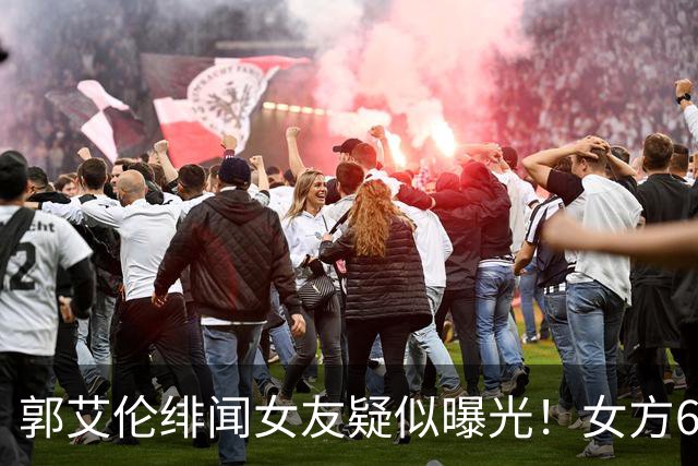郭艾伦绯闻女友疑似曝光！女方60万粉丝网红，长相甜美球技出众！