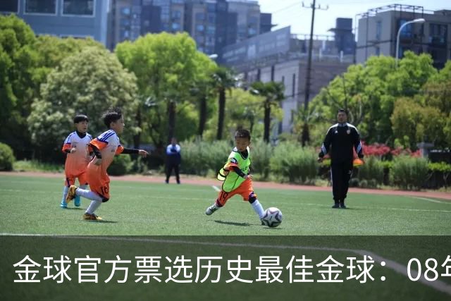 金球官方票选"历史最佳金球"：08年C罗得票72%领跑，12年梅西仅9%