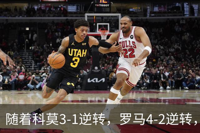 随着科莫3-1逆转，罗马4-2逆转，拉齐奥6-2，意甲最新积分榜出炉