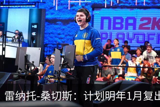 雷纳托-桑切斯：计划明年1月复出；伤病并非缺乏职业精神所致