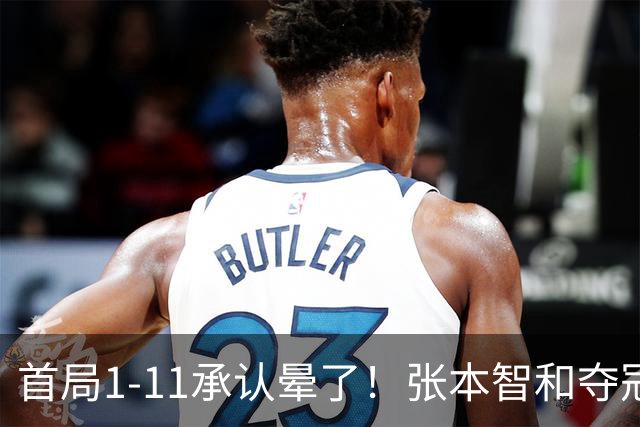 首局1-11承认晕了！张本智和夺冠放话：WTT积分不如亚锦赛金牌！
