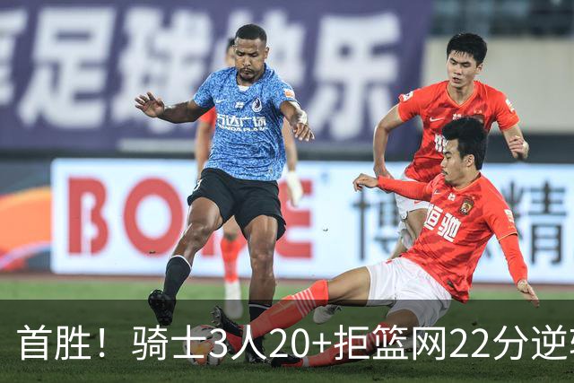 首胜！骑士3人20+拒篮网22分逆转 哈登8中1准三双米切尔22分