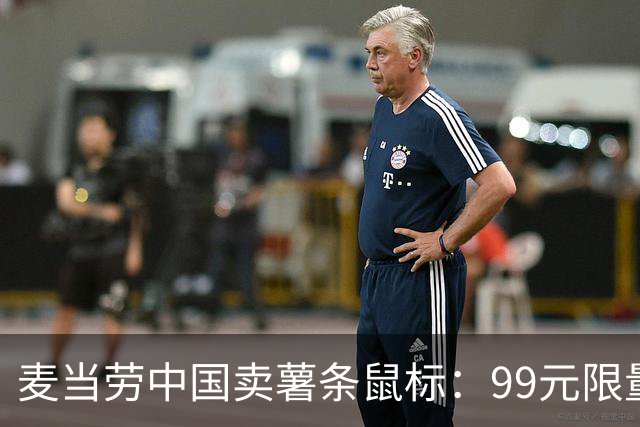 麦当劳中国卖薯条鼠标：99元限量4000个，两天抢完