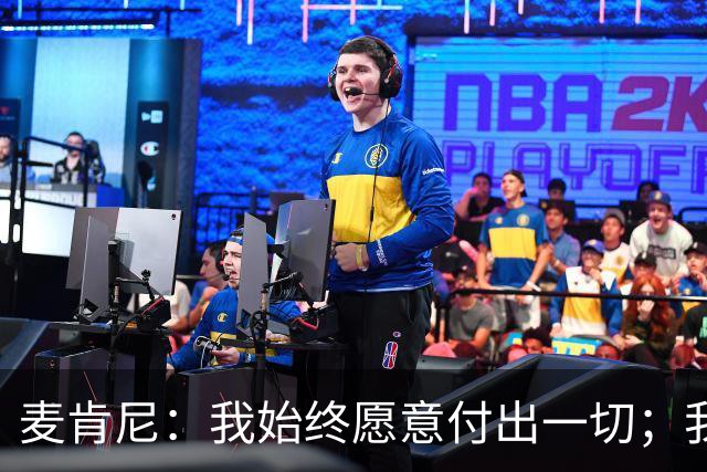 麦肯尼：我始终愿意付出一切；我们正处于一个困难的时期