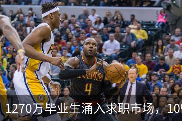 1270万毕业生涌入求职市场，10%选择慢就业：不是躺平，是清醒