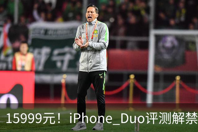 15999元！iPhone Duo评测解禁，争议很大